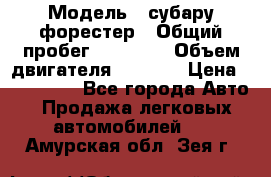  › Модель ­ субару форестер › Общий пробег ­ 70 000 › Объем двигателя ­ 1 500 › Цена ­ 800 000 - Все города Авто » Продажа легковых автомобилей   . Амурская обл.,Зея г.